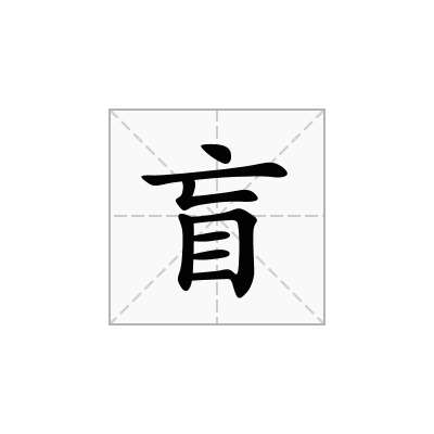 盲