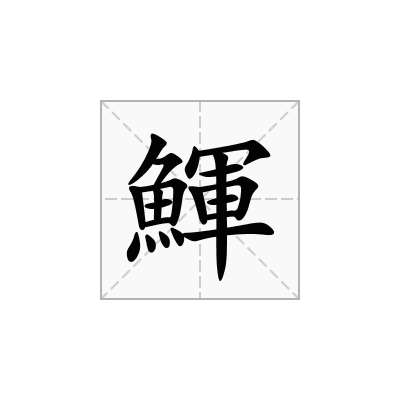 鯶