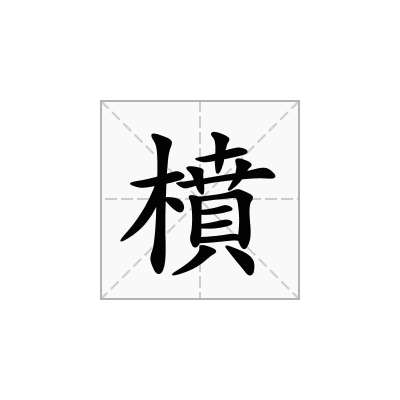橨