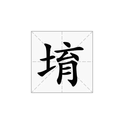 堉