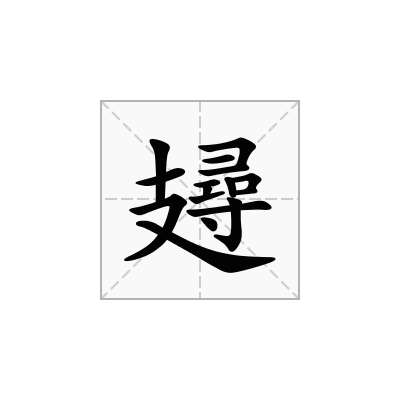 攳
