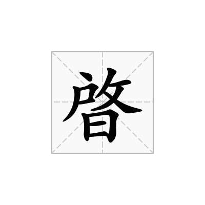 晵
