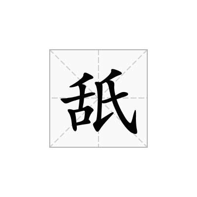 舐
