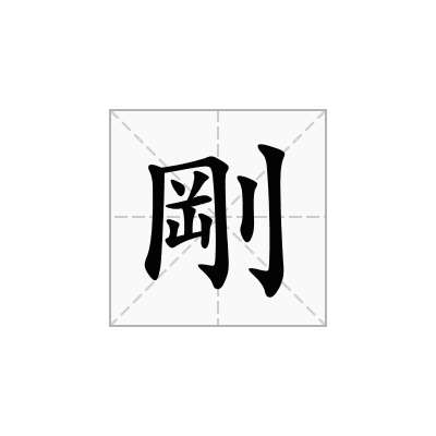 剛