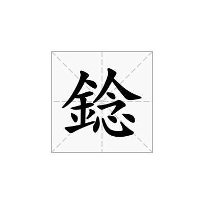 錜