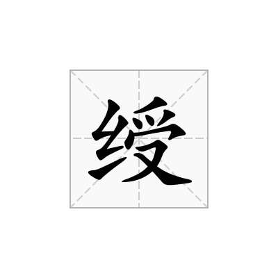 绶