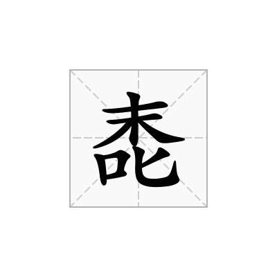 唜