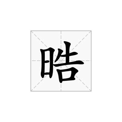 晧