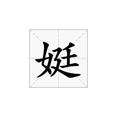 娗