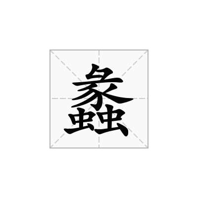 蠡