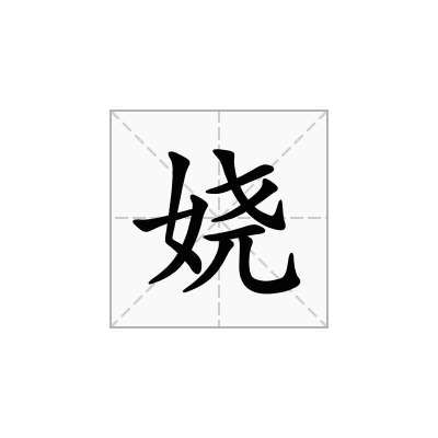 娆