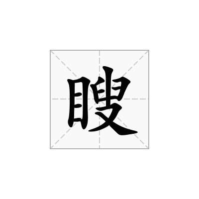 瞍