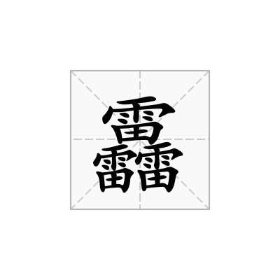靐