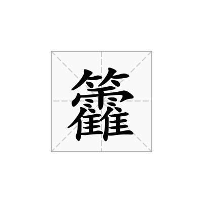 籱