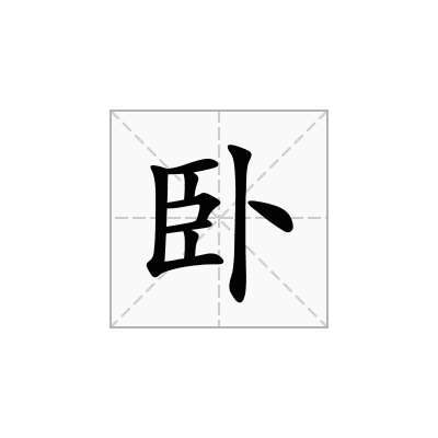 卧