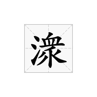 潨