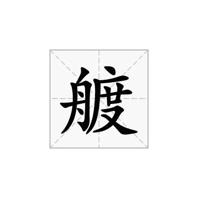 艔