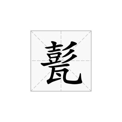 甏