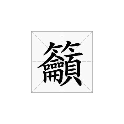 籲