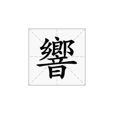 響
