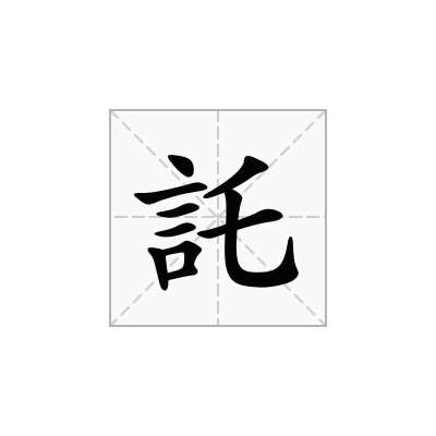 託