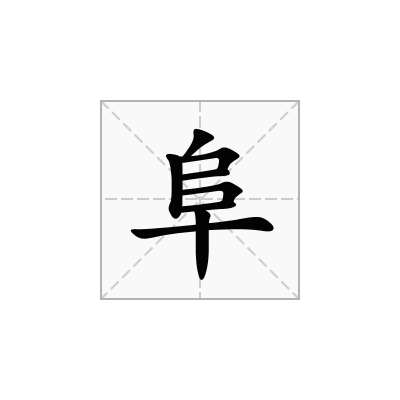 阜