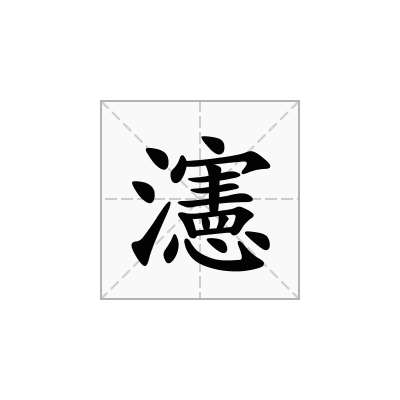 瀗