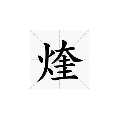 煃