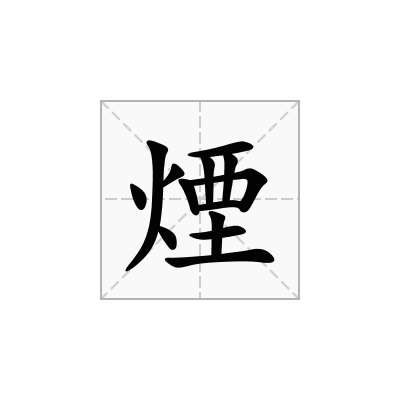 煙