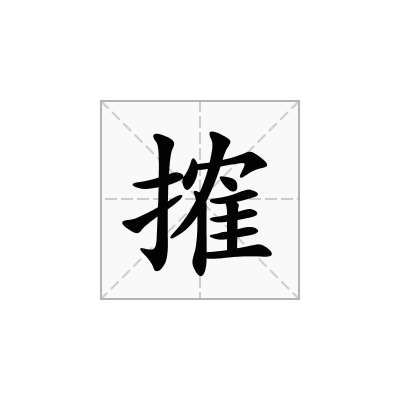 搉