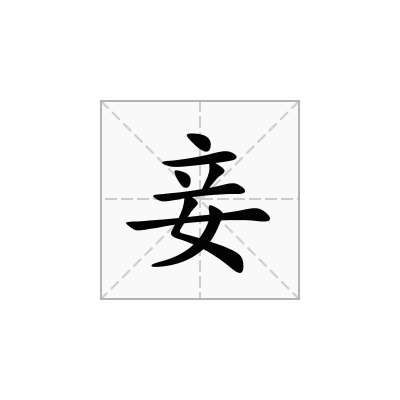 妾