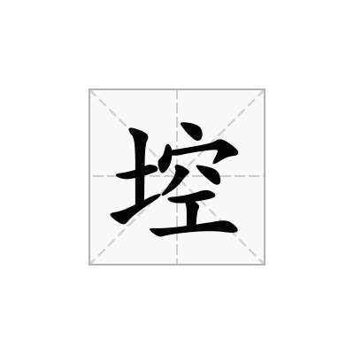 埪