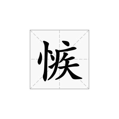 愱