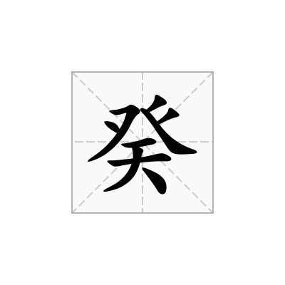 癸
