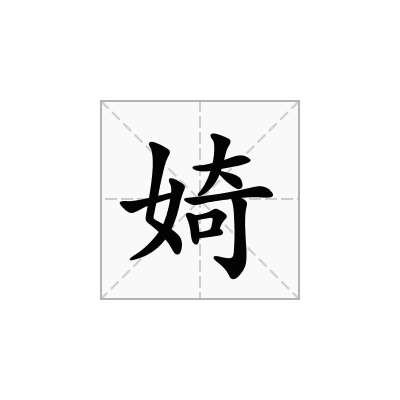 婍