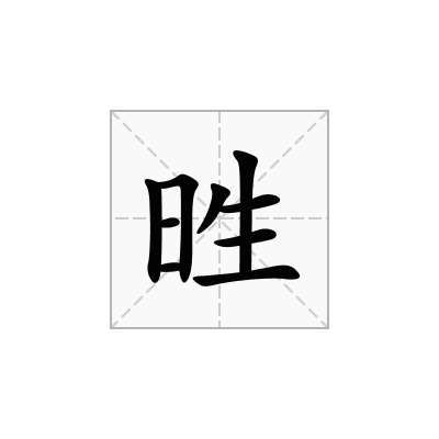 甠