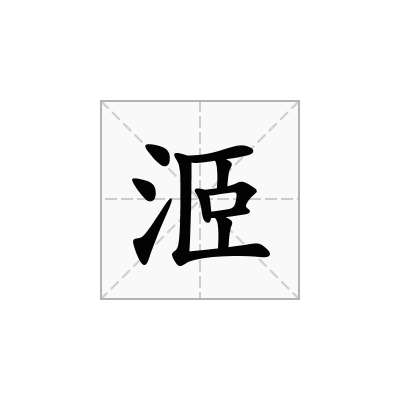 洍