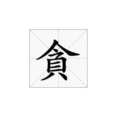 貪