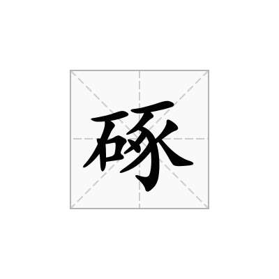 硺