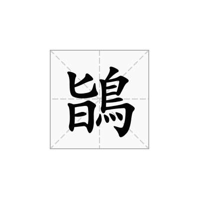 鴲