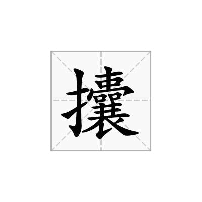 攮