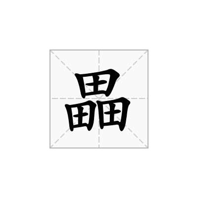 畾