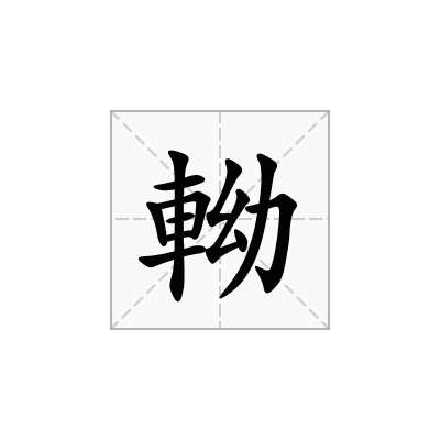 軪