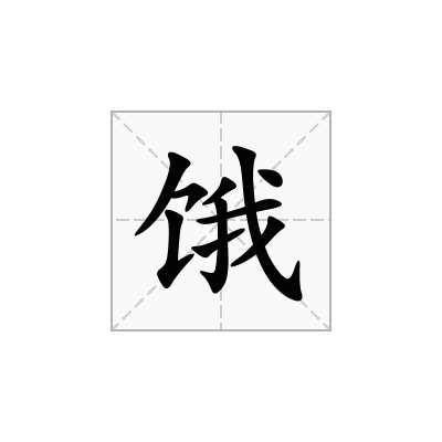 饿