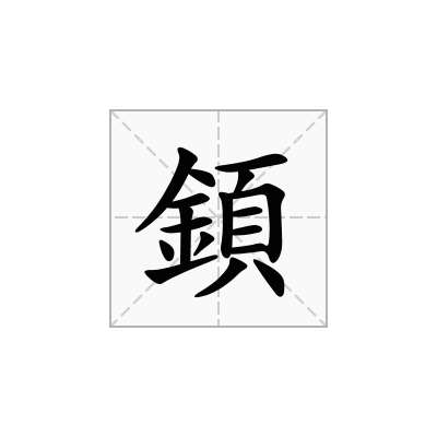 顉