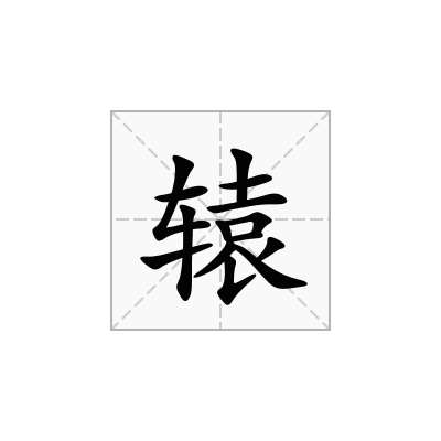 辕