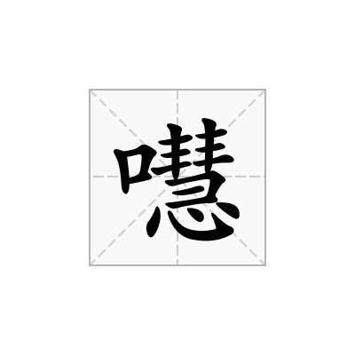 嚖