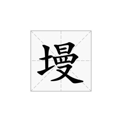 墁