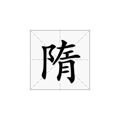 隋