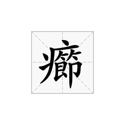 癤